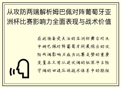 从攻防两端解析姆巴佩对阵葡萄牙亚洲杯比赛影响力全面表现与战术价值 从攻防两端解析姆巴佩对阵葡萄牙亚洲杯比赛影响力全面表现与战术价值