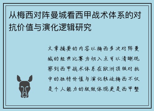 从梅西对阵曼城看西甲战术体系的对抗价值与演化逻辑研究 从梅西对阵曼城看西甲战术体系的对抗价值与演化逻辑研究