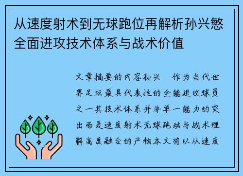 从速度射术到无球跑位再解析孙兴慜全面进攻技术体系与战术价值 从速度射术到无球跑位再解析孙兴慜全面进攻技术体系与战术价值