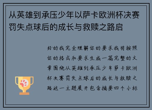 从英雄到承压少年以萨卡欧洲杯决赛罚失点球后的成长与救赎之路启 从英雄到承压少年以萨卡欧洲杯决赛罚失点球后的成长与救赎之路启