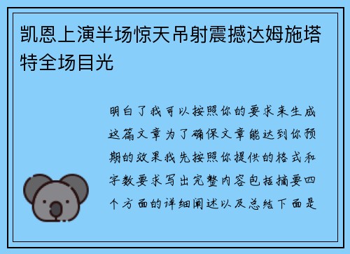 凯恩上演半场惊天吊射震撼达姆施塔特全场目光